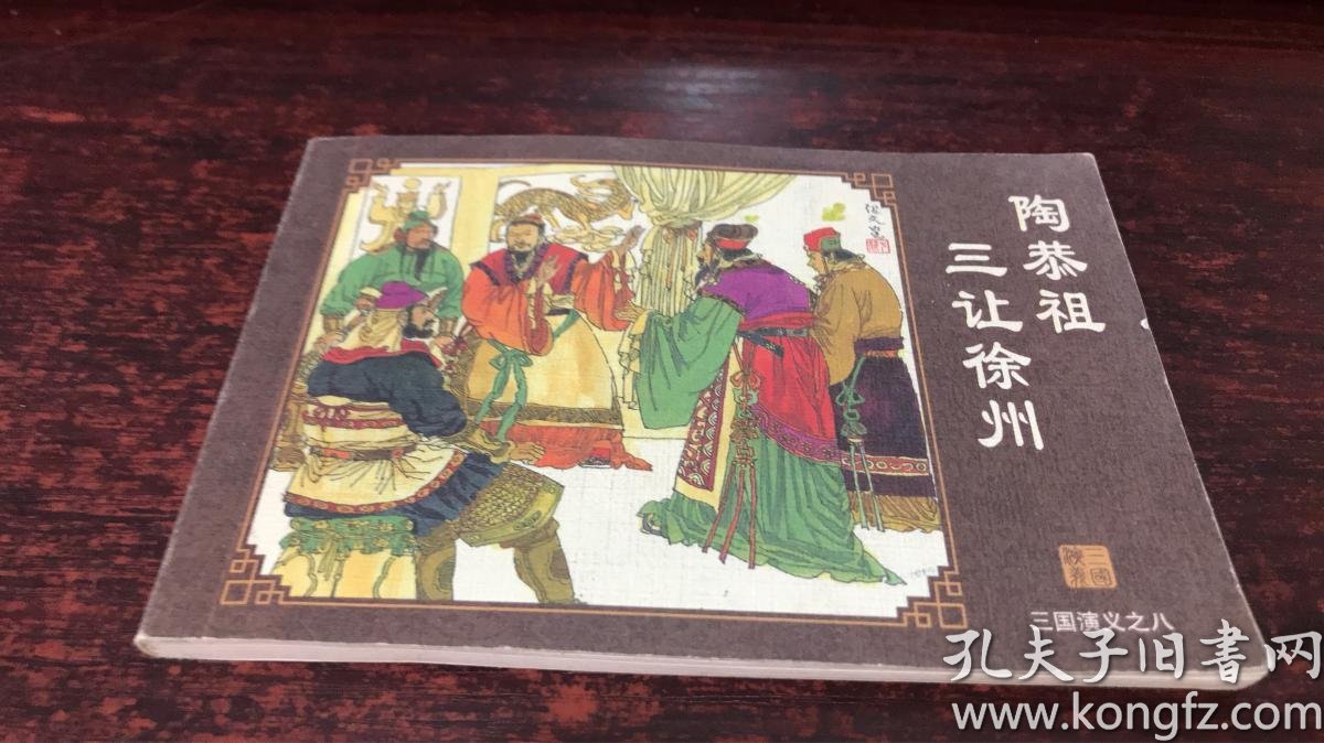 业内点评（陶恭祖三讓徐州，曹孟德在戰呂布）指哪个生肖